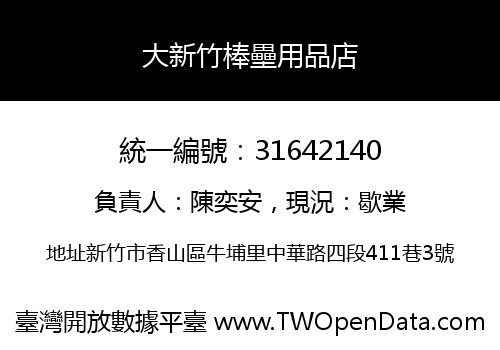 大新竹棒壘用品店