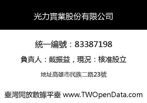 光力實業股份有限公司