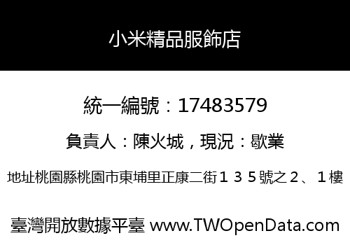 小米精品服飾店