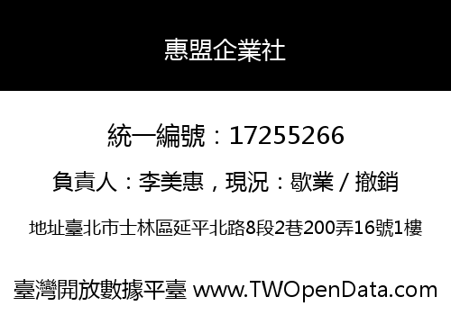 惠盟企業社