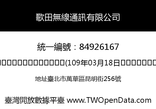 歌田無線通訊有限公司