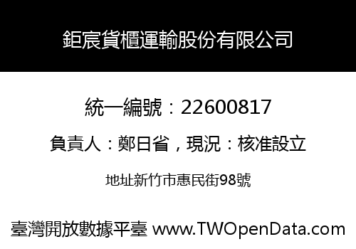 鉅宸貨櫃運輸股份有限公司