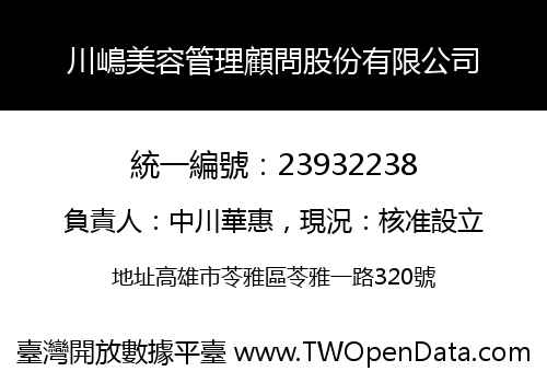 川嶋美容管理顧問股份有限公司