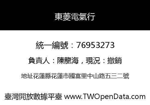 東菱電氣行