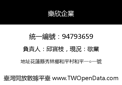 樂欣企業