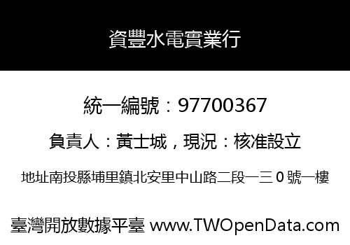 資豐水電實業行