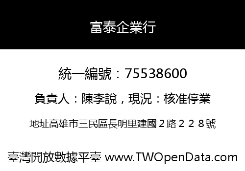 富泰企業行