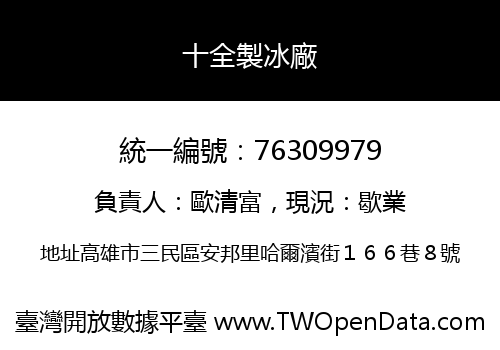 十全製冰廠