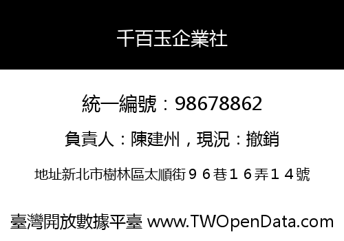 千百玉企業社