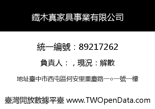 鐵木真家具事業有限公司
