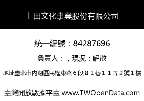 上田文化事業股份有限公司