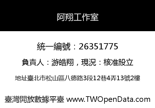 阿翔工作室