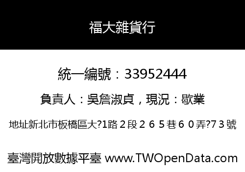福大雜貨行