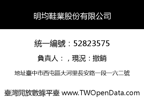 明均鞋業股份有限公司