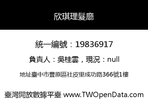 欣琪理髮廳