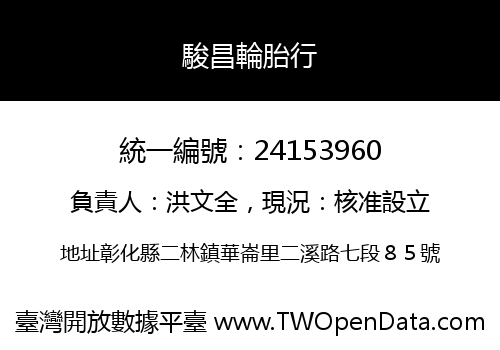 駿昌輪胎行