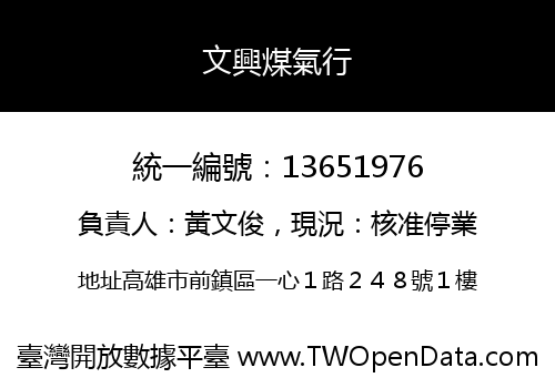 文興煤氣行