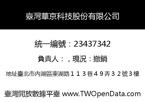 臺灣華京科技股份有限公司