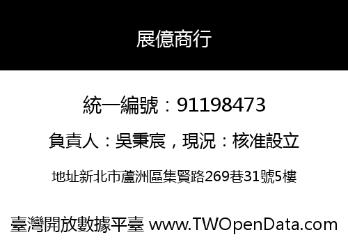 展億商行