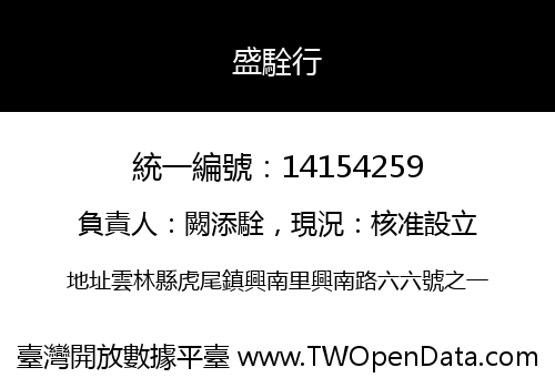 盛駩行