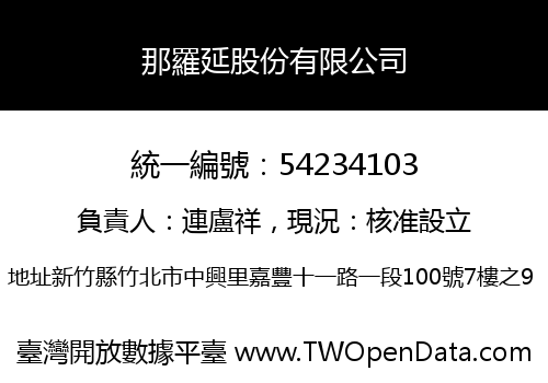 那羅延股份有限公司