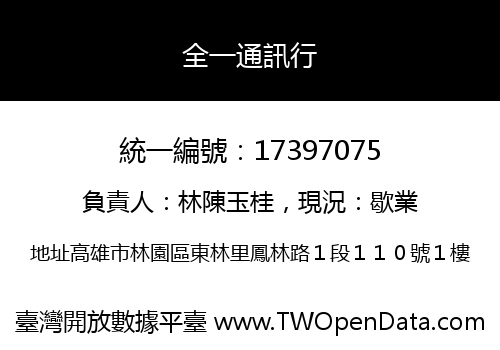 全一通訊行