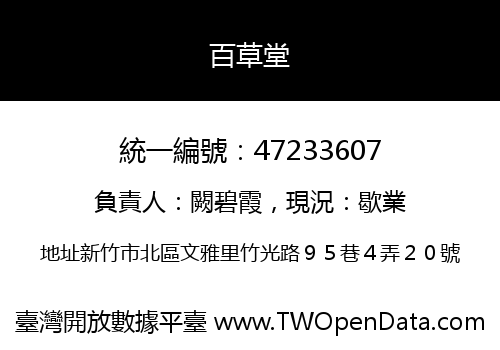 百草堂