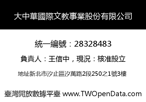 大中華國際文教事業股份有限公司