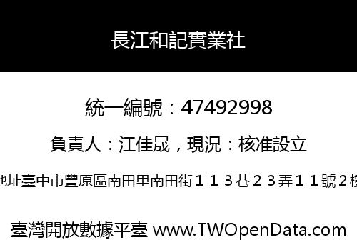 長江和記實業社
