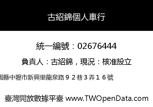 古紹錦個人車行