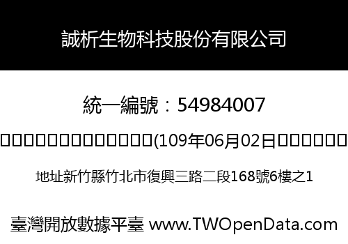 誠析生物科技股份有限公司