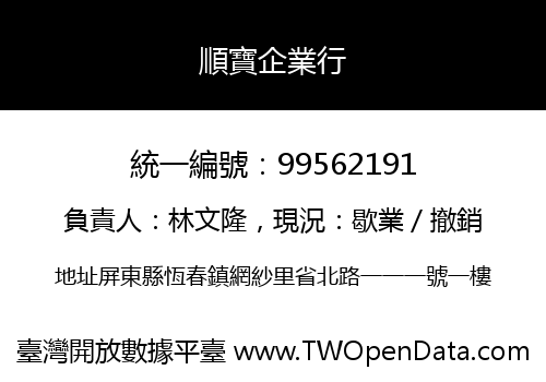順寶企業行