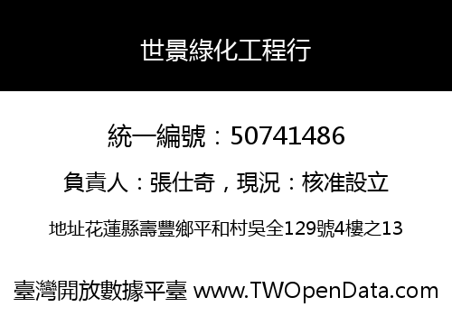 世景綠化工程行