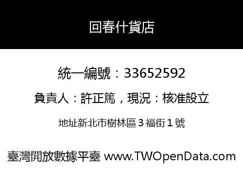 回春什貨店