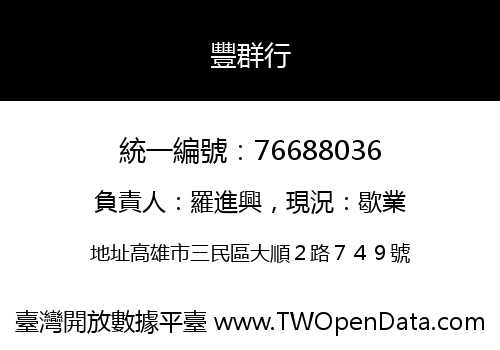 豐群行