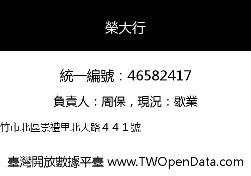 榮大行
