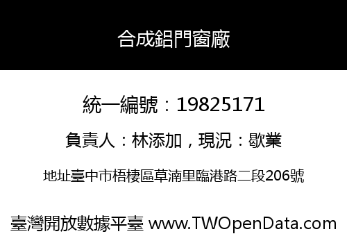合成鋁門窗廠