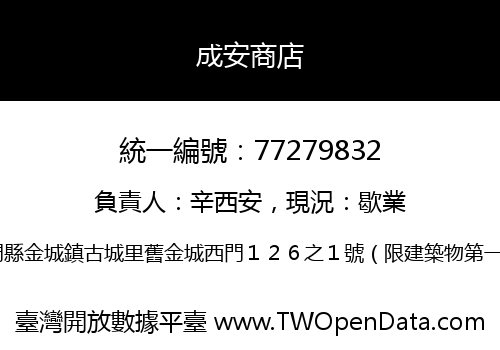成安商店