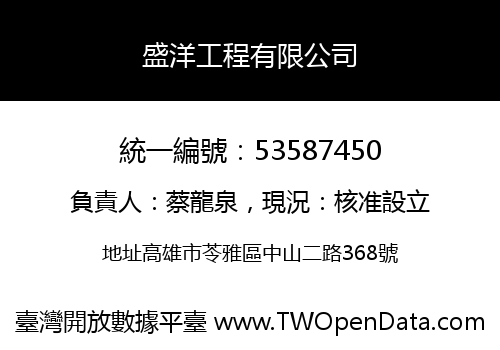 盛洋工程有限公司