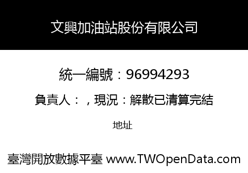 文興加油站股份有限公司