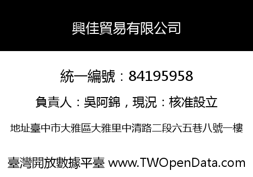 興佳貿易有限公司