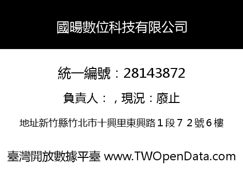 國暘數位科技有限公司