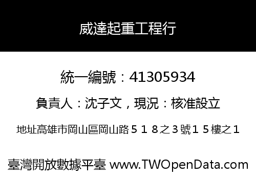 威達起重工程行