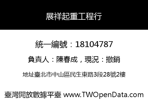 展祥起重工程行