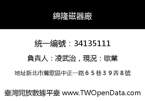 錦隆磁器廠