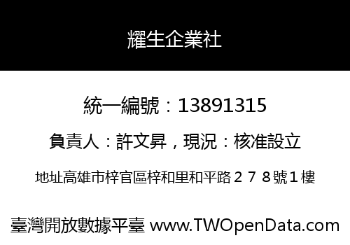 耀生企業社
