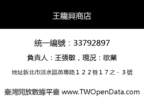 王龍興商店
