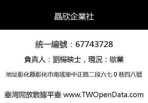 晶欣企業社
