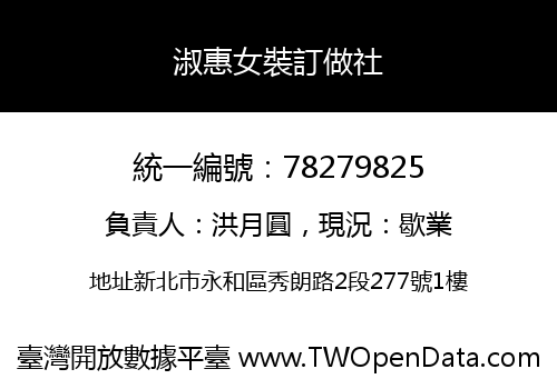 淑惠女裝訂做社