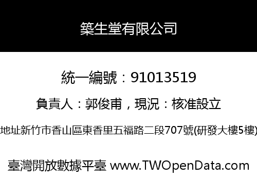 築生堂有限公司